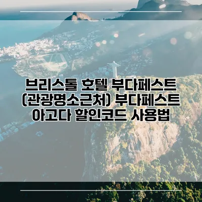 브리스톨 호텔 부다페스트 (관광명소근처) 부다페스트 아고다 할인코드 사용법