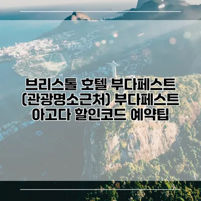브리스톨 호텔 부다페스트 (관광명소근처) 부다페스트 아고다 할인코드 예약팁
