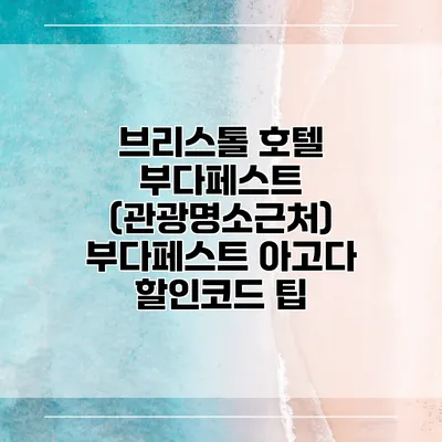 브리스톨 호텔 부다페스트 (관광명소근처) 부다페스트 아고다 할인코드 팁