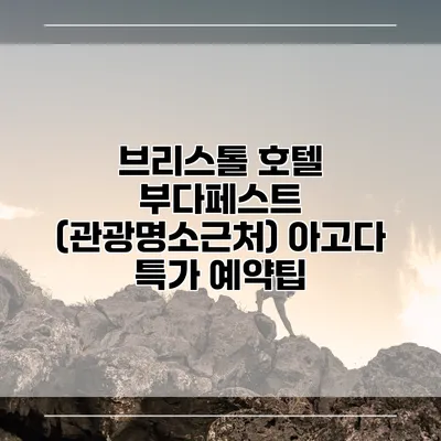 브리스톨 호텔 부다페스트 (관광명소근처) 아고다 특가 예약팁