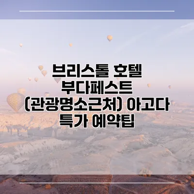 브리스톨 호텔 부다페스트 (관광명소근처) 아고다 특가 예약팁