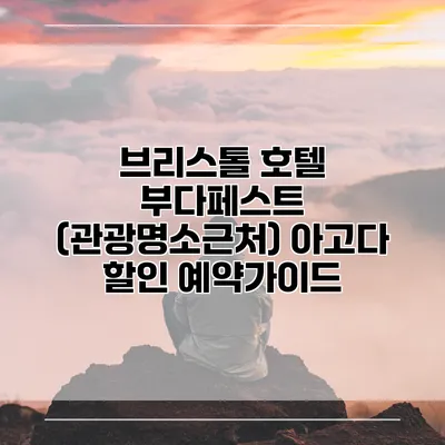 브리스톨 호텔 부다페스트 (관광명소근처) 아고다 할인 예약가이드