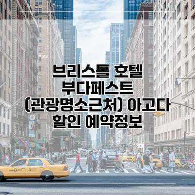 브리스톨 호텔 부다페스트 (관광명소근처) 아고다 할인 예약정보