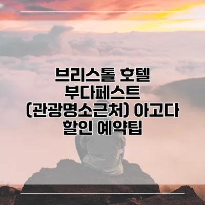 브리스톨 호텔 부다페스트 (관광명소근처) 아고다 할인 예약팁
