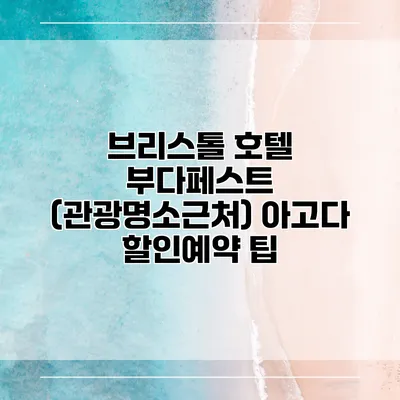 브리스톨 호텔 부다페스트 (관광명소근처) 아고다 할인예약 팁