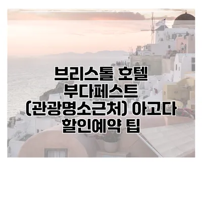 브리스톨 호텔 부다페스트 (관광명소근처) 아고다 할인예약 팁