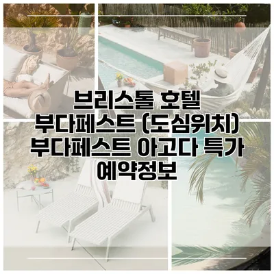 브리스톨 호텔 부다페스트 (도심위치) 부다페스트 아고다 특가 예약정보