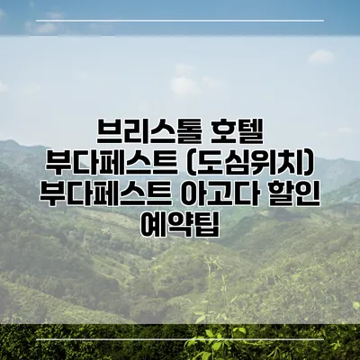 브리스톨 호텔 부다페스트 (도심위치) 부다페스트 아고다 할인 예약팁