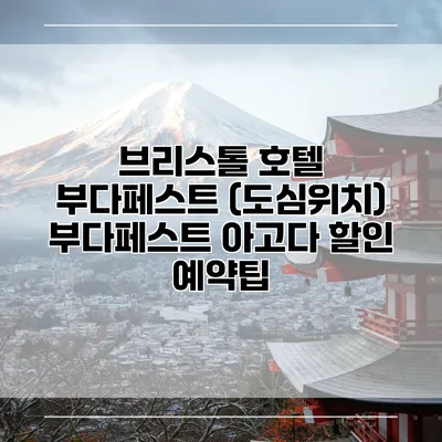 브리스톨 호텔 부다페스트 (도심위치) 부다페스트 아고다 할인 예약팁