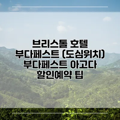 브리스톨 호텔 부다페스트 (도심위치) 부다페스트 아고다 할인예약 팁