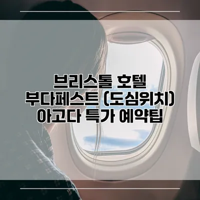 브리스톨 호텔 부다페스트 (도심위치) 아고다 특가 예약팁