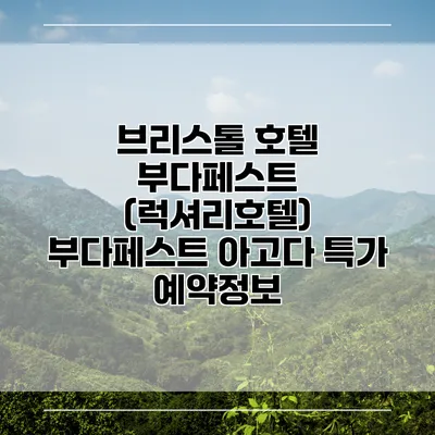 브리스톨 호텔 부다페스트 (럭셔리호텔) 부다페스트 아고다 특가 예약정보