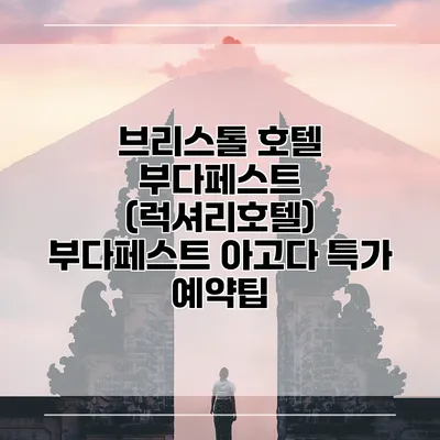 브리스톨 호텔 부다페스트 (럭셔리호텔) 부다페스트 아고다 특가 예약팁