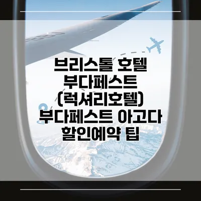 브리스톨 호텔 부다페스트 (럭셔리호텔) 부다페스트 아고다 할인예약 팁