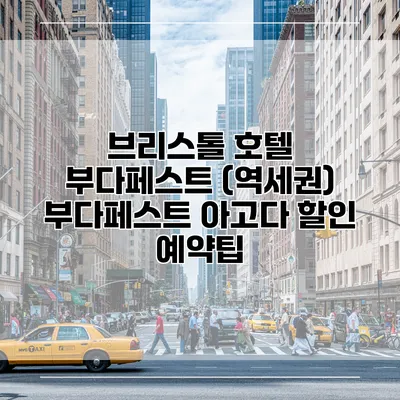 브리스톨 호텔 부다페스트 (역세권) 부다페스트 아고다 할인 예약팁
