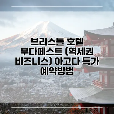 브리스톨 호텔 부다페스트 (역세권 비즈니스) 아고다 특가 예약방법