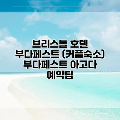 브리스톨 호텔 부다페스트 (커플숙소) 부다페스트 아고다 예약팁