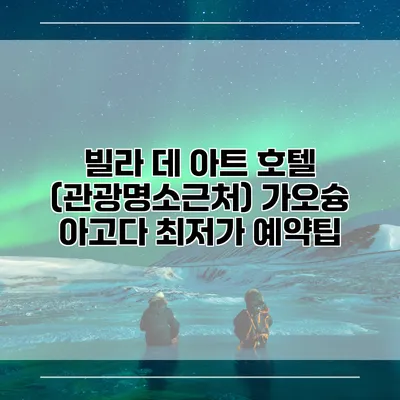 빌라 데 아트 호텔 (관광명소근처) 가오슝 아고다 최저가 예약팁