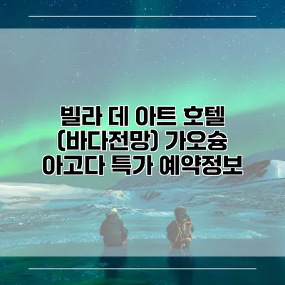 빌라 데 아트 호텔 (바다전망) 가오슝 아고다 특가 예약정보