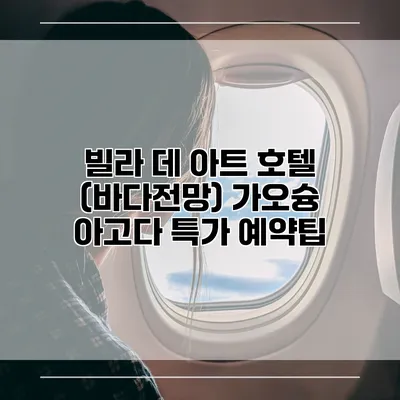 빌라 데 아트 호텔 (바다전망) 가오슝 아고다 특가 예약팁