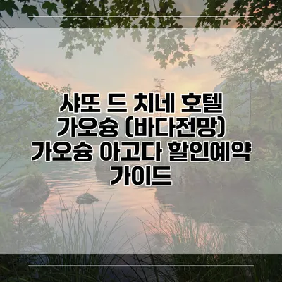 샤또 드 치네 호텔 가오슝 (바다전망) 가오슝 아고다 할인예약 가이드