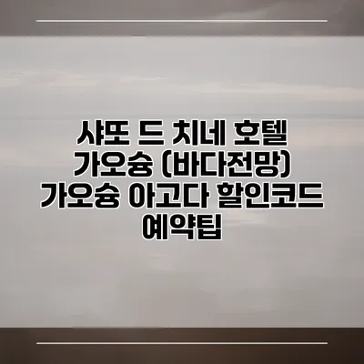 샤또 드 치네 호텔 가오슝 (바다전망) 가오슝 아고다 할인코드 예약팁