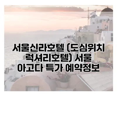 서울신라호텔 (도심위치 럭셔리호텔) 서울 아고다 특가 예약정보