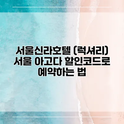 서울신라호텔 (럭셔리) 서울 아고다 할인코드로 예약하는 법