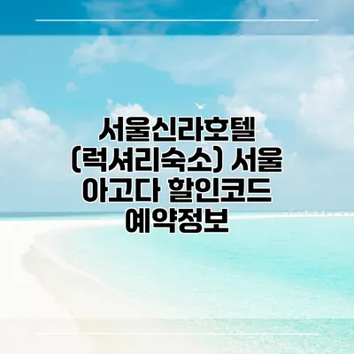 서울신라호텔 (럭셔리숙소) 서울 아고다 할인코드 예약정보
