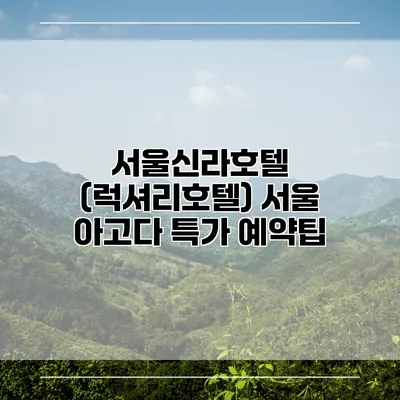 서울신라호텔 (럭셔리호텔) 서울 아고다 특가 예약팁