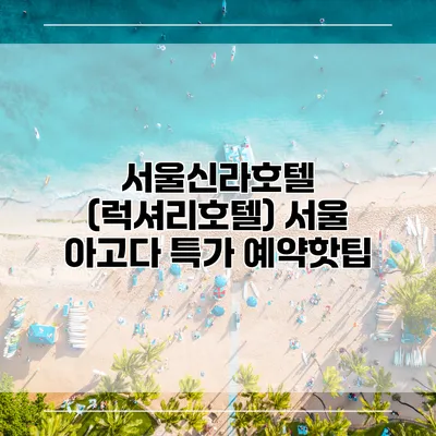 서울신라호텔 (럭셔리호텔) 서울 아고다 특가 예약핫팁