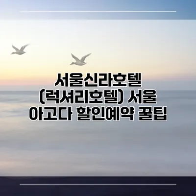 서울신라호텔 (럭셔리호텔) 서울 아고다 할인예약 꿀팁