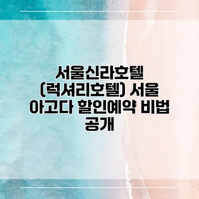 서울신라호텔 (럭셔리호텔) 서울 아고다 할인예약 비법 공개