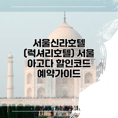 서울신라호텔 (럭셔리호텔) 서울 아고다 할인코드 예약가이드