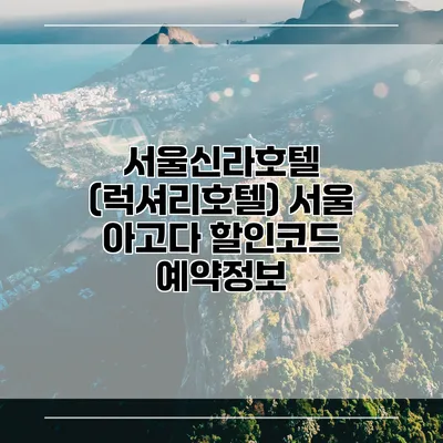 서울신라호텔 (럭셔리호텔) 서울 아고다 할인코드 예약정보