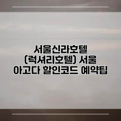 서울신라호텔 (럭셔리호텔) 서울 아고다 할인코드 예약팁
