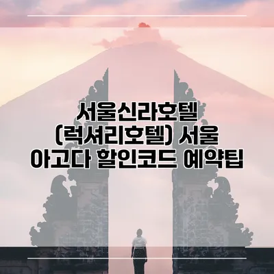 서울신라호텔 (럭셔리호텔) 서울 아고다 할인코드 예약팁