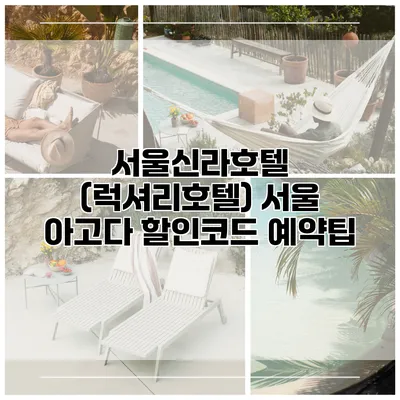 서울신라호텔 (럭셔리호텔) 서울 아고다 할인코드 예약팁