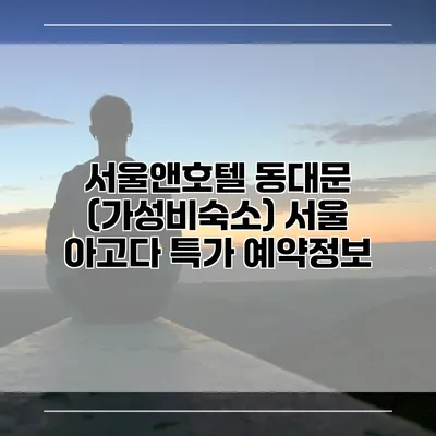 서울앤호텔 동대문 (가성비숙소) 서울 아고다 특가 예약정보