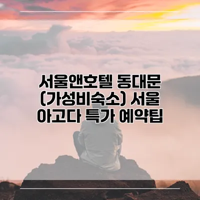 서울앤호텔 동대문 (가성비숙소) 서울 아고다 특가 예약팁