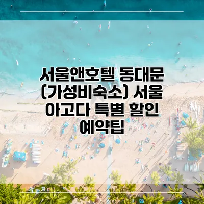 서울앤호텔 동대문 (가성비숙소) 서울 아고다 특별 할인 예약팁
