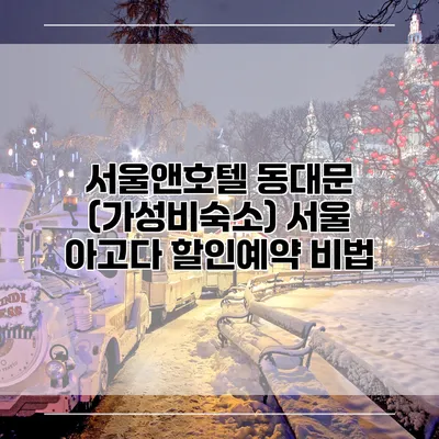 서울앤호텔 동대문 (가성비숙소) 서울 아고다 할인예약 비법