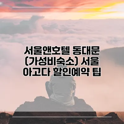 서울앤호텔 동대문 (가성비숙소) 서울 아고다 할인예약 팁