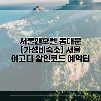 서울앤호텔 동대문 (가성비숙소) 서울 아고다 할인코드 예약팁