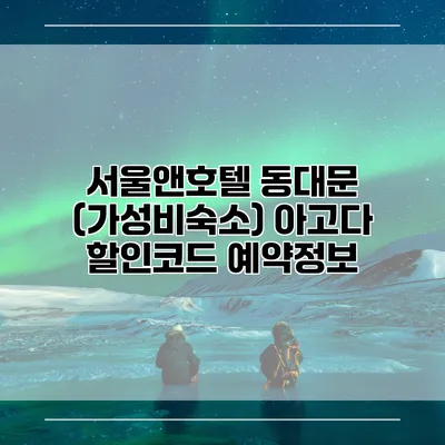 서울앤호텔 동대문 (가성비숙소) 아고다 할인코드 예약정보