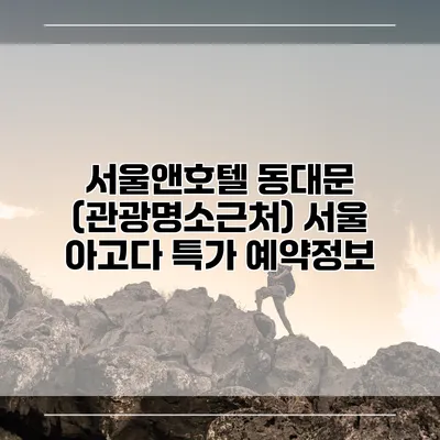 서울앤호텔 동대문 (관광명소근처) 서울 아고다 특가 예약정보