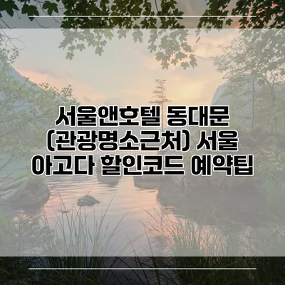 서울앤호텔 동대문 (관광명소근처) 서울 아고다 할인코드 예약팁