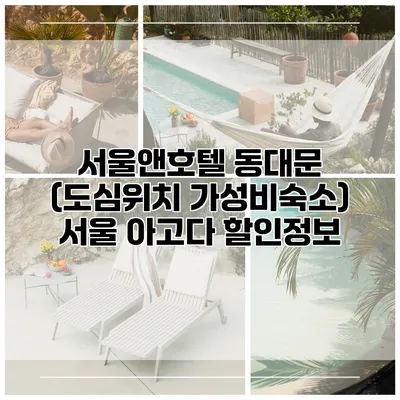 서울앤호텔 동대문 (도심위치 가성비숙소) 서울 아고다 할인정보