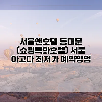 서울앤호텔 동대문 (쇼핑특화호텔) 서울 아고다 최저가 예약방법