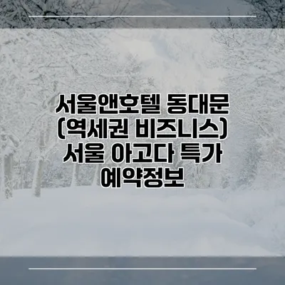 서울앤호텔 동대문 (역세권 비즈니스) 서울 아고다 특가 예약정보